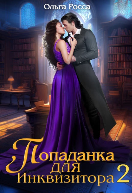 Попаданка для инквизитора 2 Ольга Росса