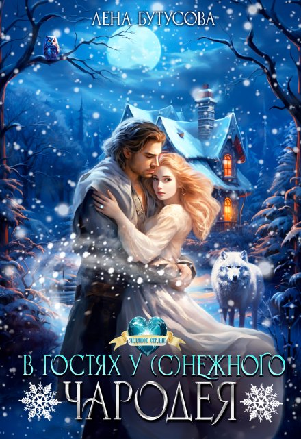 В гостях у (с)нежного чародея Лена Бутусова
