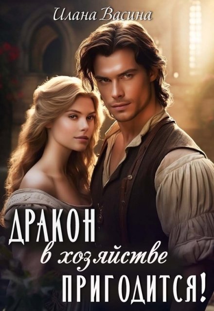Дракон в хозяйстве пригодится! Илана Васина