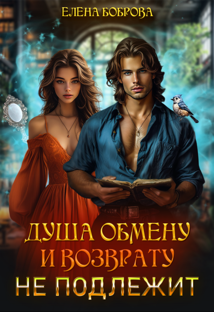 Душа обмену и возврату не подлежит Елена Боброва