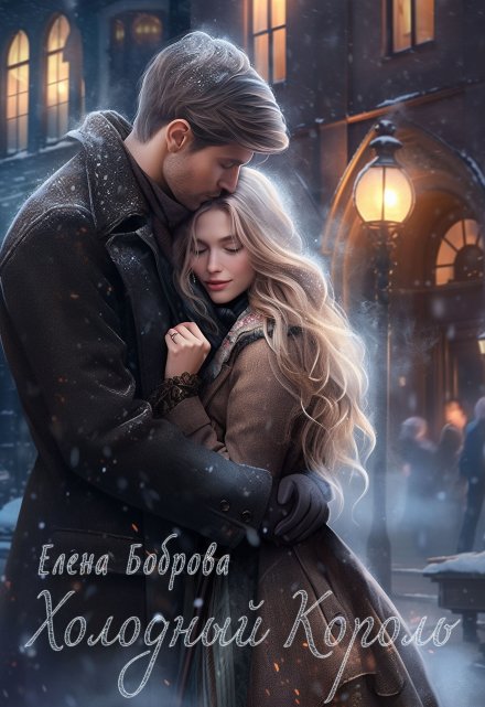 Холодный король Елена Боброва
