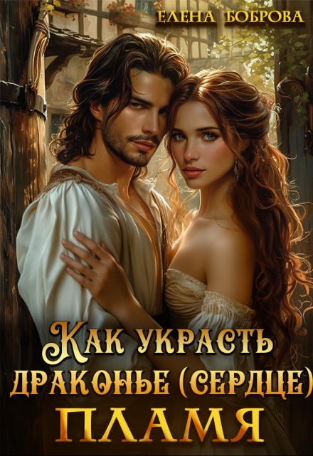 Как украсть драконье (сердце) пламя Елена Боброва