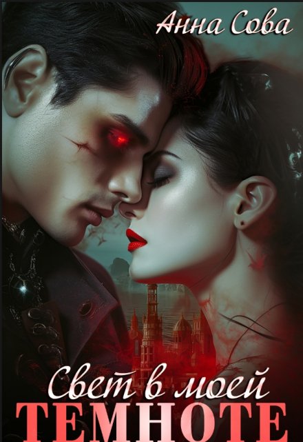 Свет в моей темноте Анна Сова