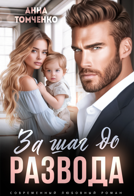 За шаг до развода Анна Томченко