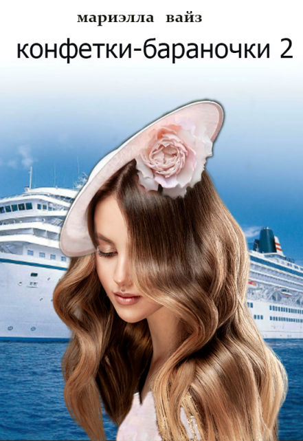 Конфетки — бараночки 2 Мариэлла Вайз