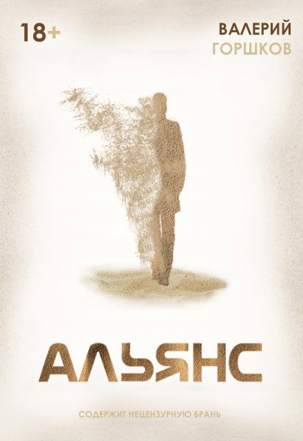 Альянс Валерий Горшков