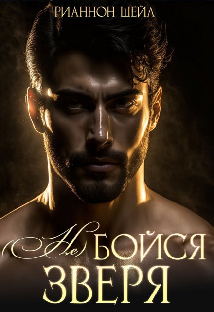 ( Не ) бойся Зверя Рианнон Шейл