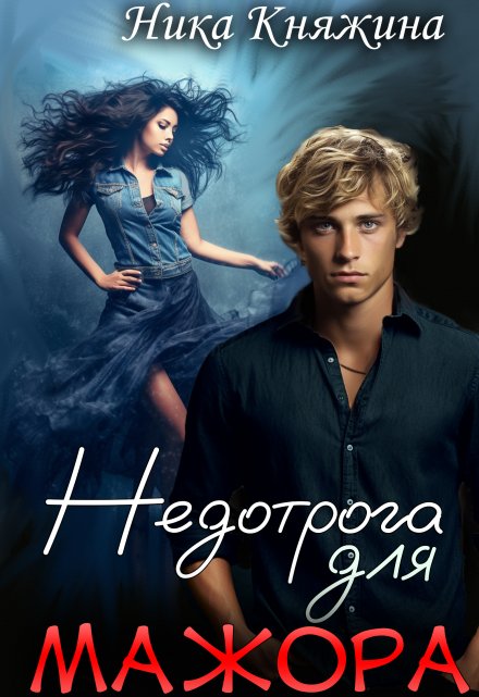 Недотрога для мажора Ника Княжина