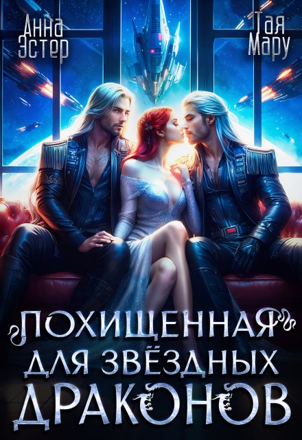 Похищенная для звёздных драконов Тая Мару