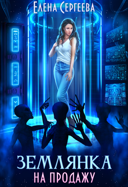 Землянка на продажу Елена Сергеева