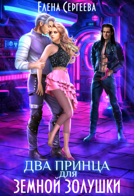Два принца для земной золушки Елена Сергеева