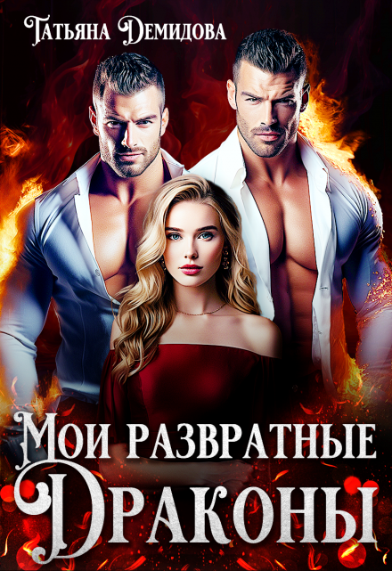 Мои развратные драконы Татьяна Демидова