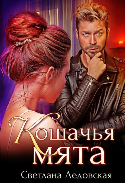 Кошачья мята Светлана Ледовская