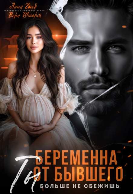 Беременна от бывшего. Ты больше не сбежишь Вера Шторм