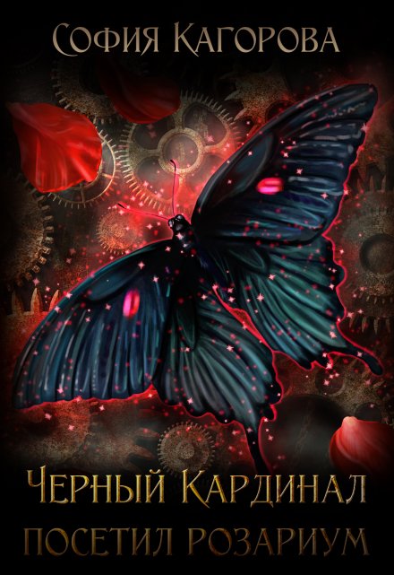 Чёрный Кардинал посетил Розариум София Кагорова