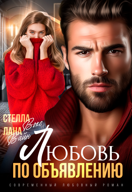 Любовь по объявлению Лана Вайн