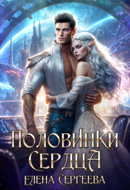 Половинки сердца Елена Сергеева