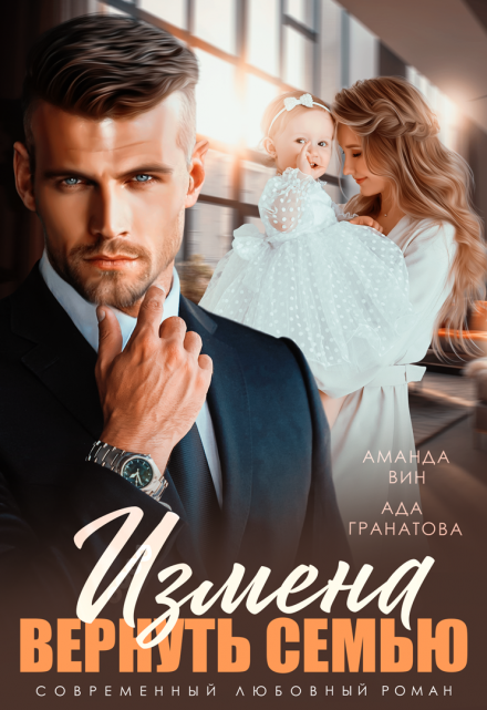 Измена. Вернуть семью Аманда Вин