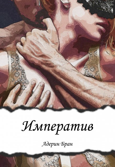 Императив Адерин Бран