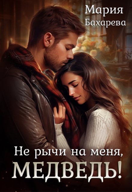 Не рычи на меня, Медведь! Мария Бахарева