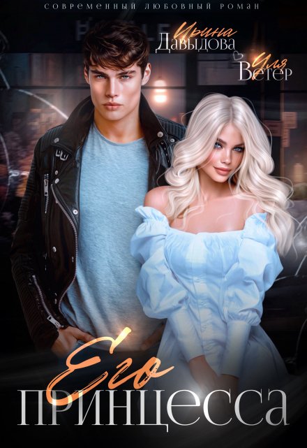 Его принцесса Ирина Давыдова