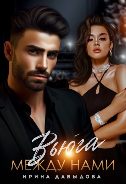 Вьюга между нами Ирина Давыдова