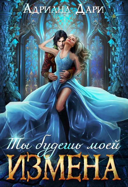 Измена. Ты будешь моей Адриана Дари