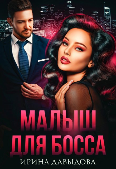 Малыш для Босса Ирина Давыдова