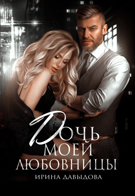 Дочь моей любовницы Ирина Давыдова