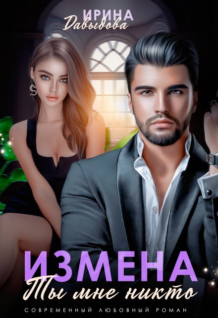 Измена. Ты мне никто! Ирина Давыдова