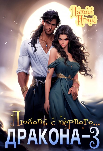 Любовь с первого… дракона-3 Данта Игнис
