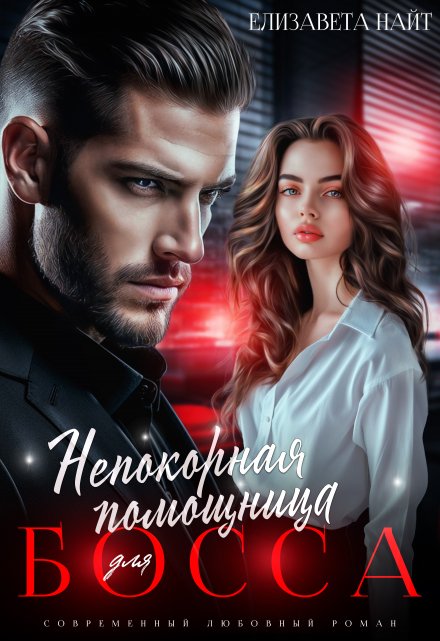 Непокорная помощница для босса Елизавета Найт