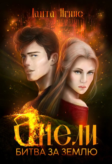Анели. Битва за Землю Данта Игнис