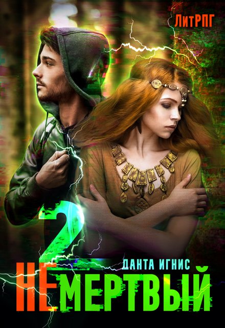 Не мертвый-2 Данта Игнис