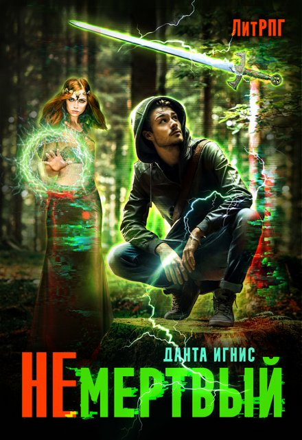 Не мертвый Данта Игнис
