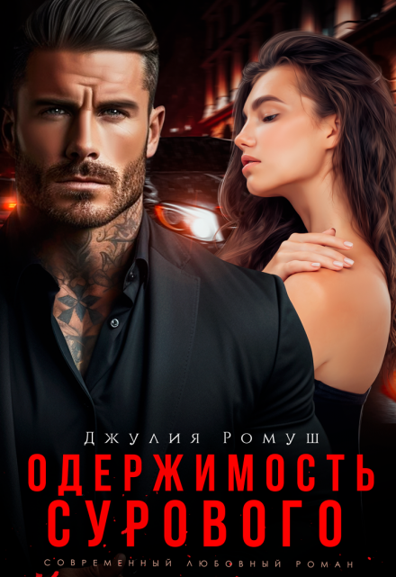 Одержимость Сурового Джулия Ромуш
