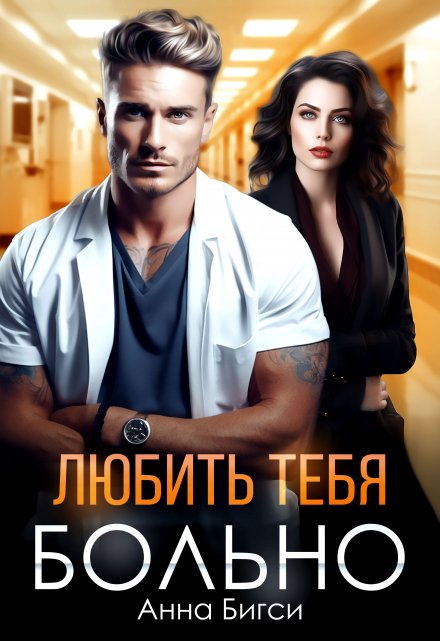 Любить тебя больно Анна Бигси