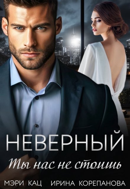 Неверный. Ты нас не стоишь Мэри Кац