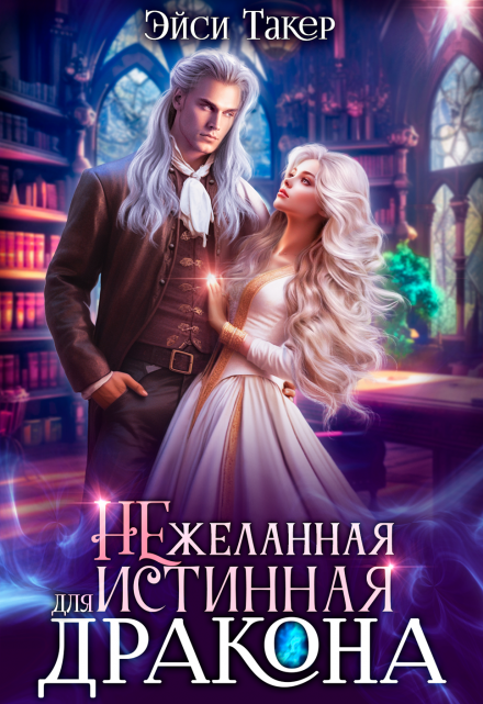 Нежеланная истинная для дракона Эйси Такер