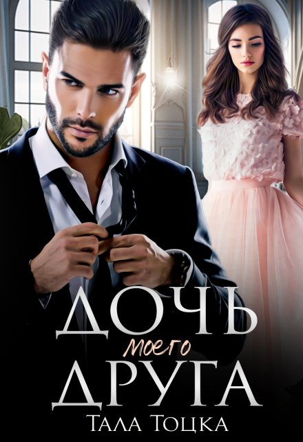 Дочь моего друга Тала Тоцка