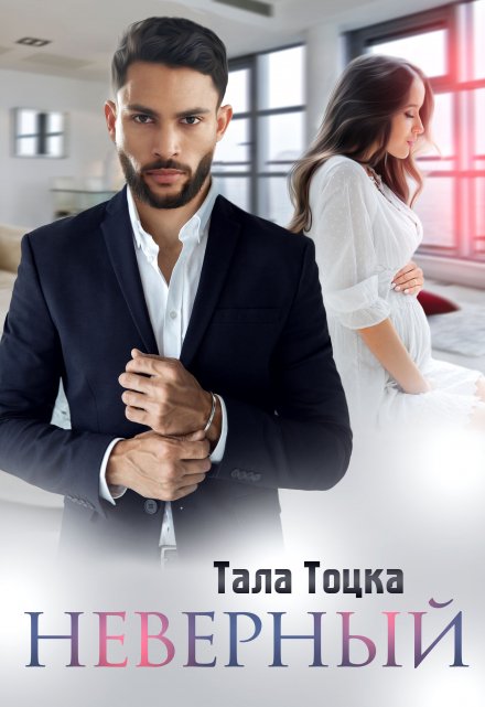 Неверный Тала Тоцка