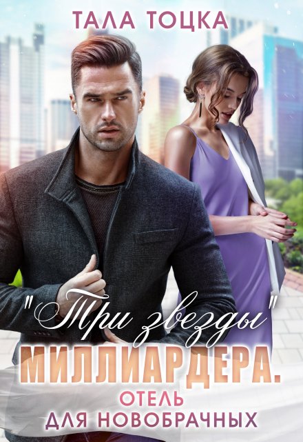 «Три звезды» миллиардера. Отель для новобрачных Тала Тоцка