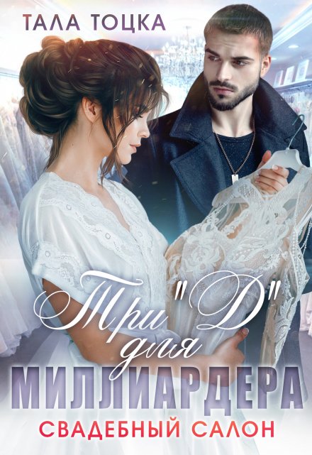 Три «Д» для миллиардера. Свадебный салон Тала Тоцка