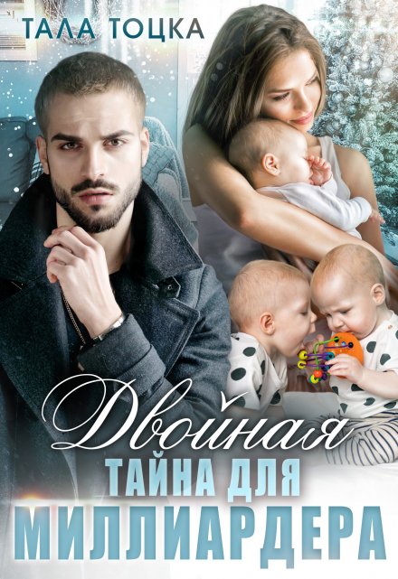 Двойная тайна для миллиардера Тала Тоцка
