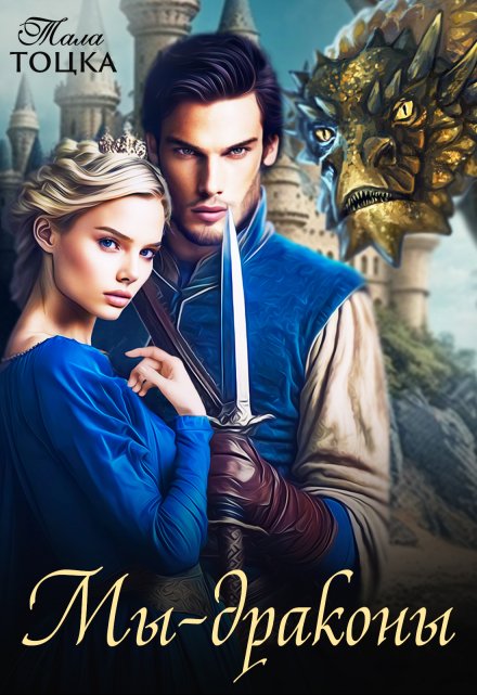 Мы — драконы Тала Тоцка