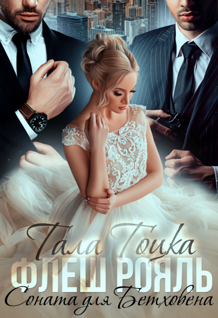 Флеш Рояль. Соната для Бетховена Тала Тоцка