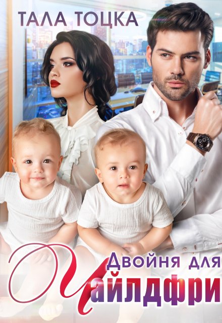 Двойня для Чайлдфри Тала Тоцка