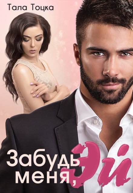 Забудь меня, Эй Тала Тоцка