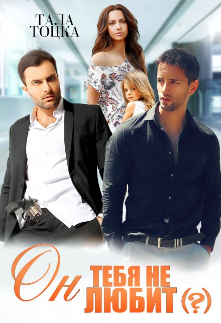 Он тебя не любит(?) Тала Тоцка