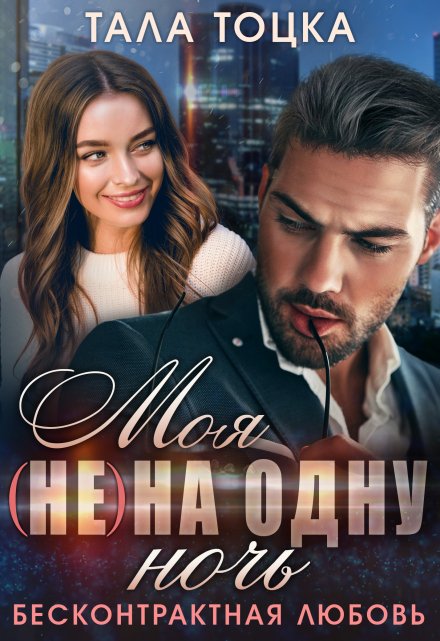 Моя (не) на одну ночь. Бесконтрактная любовь Тала Тоцка